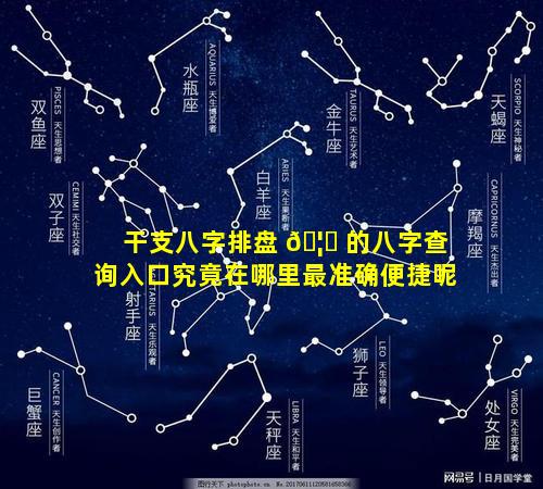 干支八字排盘 🦆 的八字查询入口究竟在哪里最准确便捷呢